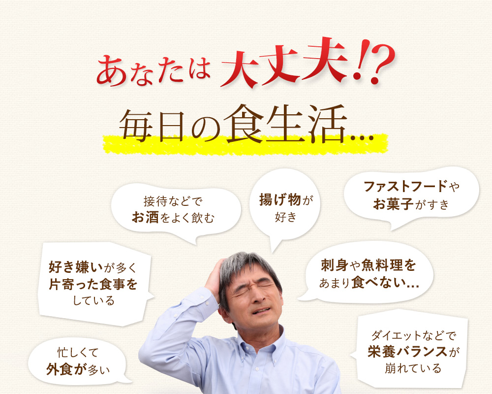 あなたは大丈夫?毎日の食生活