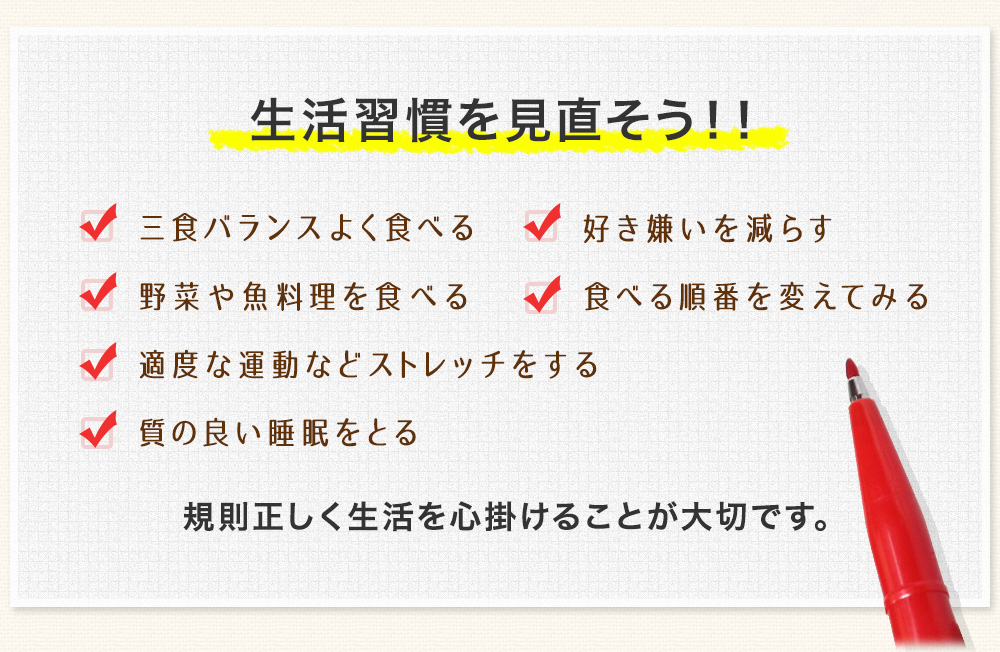 毎日の食生活を見直そう