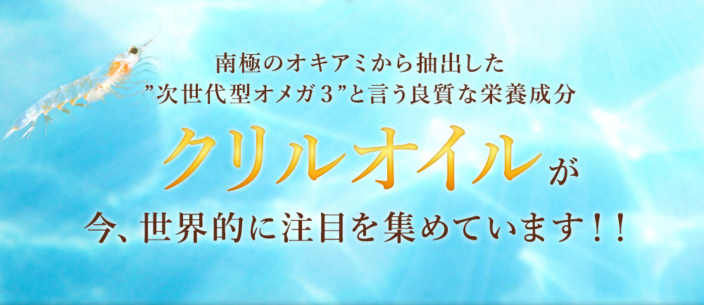 クリルオイルがいま、世界的に注目されています