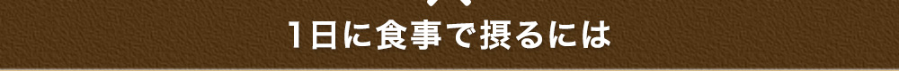 1日で必要なDHA・EPAを食事でとるには
