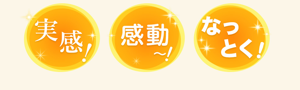 クリルオイルピュア100なら実感・感動・なっとくとお声を頂いています