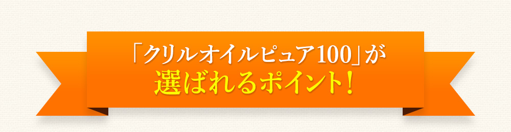 クリルオイルピュアが選ばられる理由