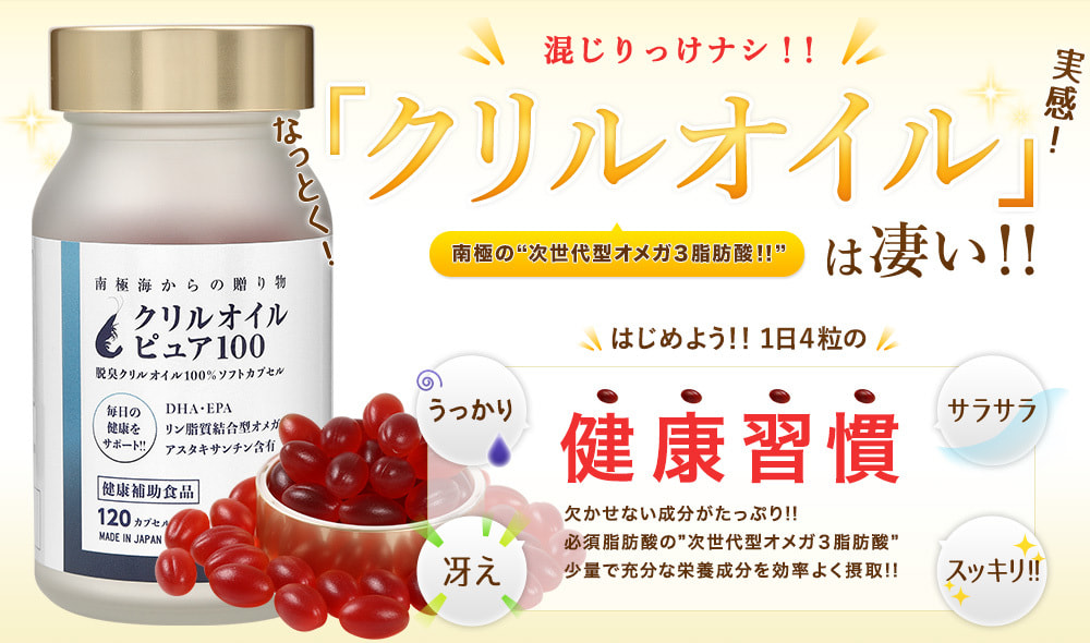 混じりっけ無しの改良型・脱臭クリルオイルを100パーセント使用したクリルオイルピュア100